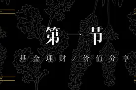 第一节｜了解支付宝和微信上相关的理财产品图片
