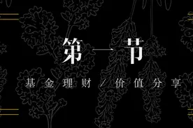 第一节｜了解支付宝和微信上相关的理财产品图片