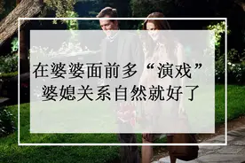 婆媳相处之道：演好这些“戏”，“伪装”好自己图片