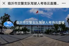临沂市交警支队驾驶人考场考试过程对社会直播（直播网址）图片