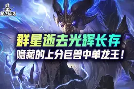 lol手游群星逝去光辉长存隐藏的上分巨兽龙王图片