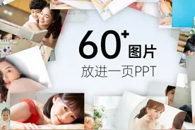 60张照片放进一张PPT，原来这么高级图片