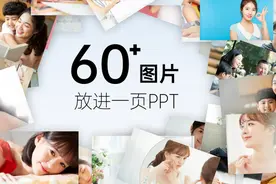 60张照片放进一张PPT，原来这么高级图片