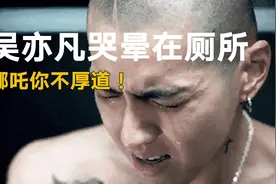 吴亦凡最后的剩余价值！利用吴亦凡事件出圈的哪吒汽车，太不厚道图片