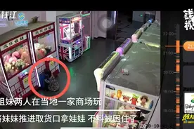 娃娃机里出现真“娃娃”？4岁儿童进娃娃机抓娃娃被卡视频封面