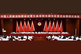 政协第五届颍东区第四次会议开幕图片