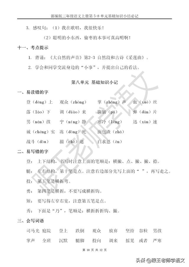 部编版三年级语文上册第5-8单元基础知识小结必记--文本免费下载