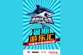 暑期欢乐汇 丨 白鲨俱乐部主题周进行中图片