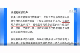 花呗有重大变化！全面接入征信系统图片