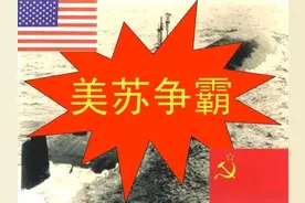 从“美苏争霸”到“一超多强”：冷战，最终拼的还是实力！图片
