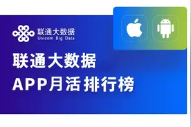 联通大数据揭秘APP排名图片