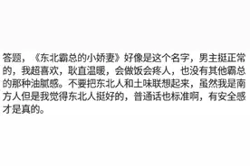 为什么没人写东北人是霸道总裁的小说？网友神回复太逗了，哈哈哈图片