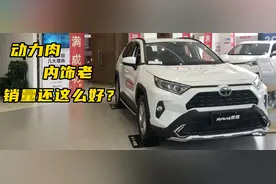 探店丨动力肉，内饰老，丰田荣放凭啥销量这么好？图片