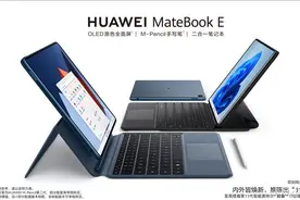 华为MateBook E 2022上市后 这两款产品表示“不服”图片