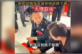 结婚被要求双膝下跪！军人新郎：“我穿着军装不能跪！”图片