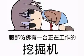 想远离经痛，只需一个好男人图片