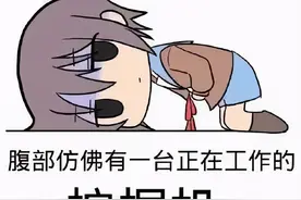 想远离经痛，只需一个好男人图片