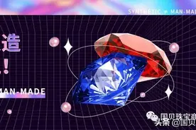 莫再混淆啦！“合成宝石”跟“人造宝石”可不一样图片
