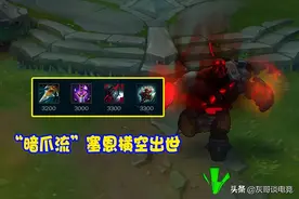 S11“暗爪流”塞恩火了！自带双位移还能秒人，玩家已被打自闭图片