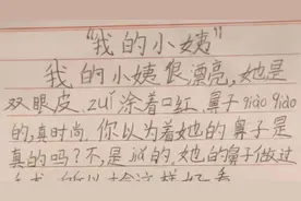 熊孩子写作文吐槽小姨：“怕被她讹钱”，网友：碰上对手了图片