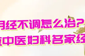 月经不调中医怎么调？分享十位中医妇科名家的经验图片