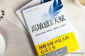 《高敏感是种天赋》：我不是想太多，我只是“高敏感人格”图片