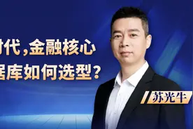 苏光牛：全面数字化时代，金融核心业务系统数据库如何选型？图片