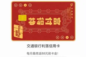 瞄准“返现”消费心动模式，一年竟返现1056元！交行利落信用卡图片