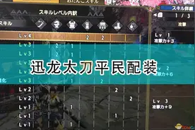 《怪物猎人：崛起》迅龙太刀平民配装图片