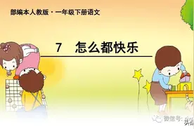 部编版一年级下册语文课文7《怎么都快乐》学习课件图片