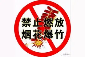 【通告】五华全域禁燃禁放！切莫以身试法图片