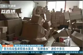 通过微商买的名牌百元香水感觉不正 警方循踪捣毁售假窝点：进价十多元图片