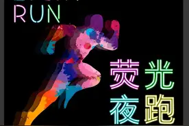 酷炫荧光夜跑开始报名啦！荧光装备免费拿图片