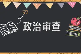 国家公务员政审中不得不说的那些事儿图片