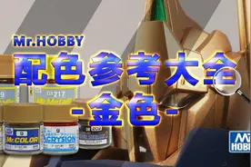 模玩资讯：「郡士」Mr.HOBBY-金色系列配色参考图片