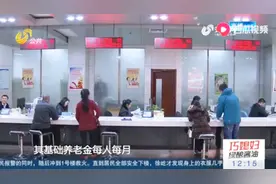 看过来！山东养老保险调整机制：最低标准每5年至少调整1次！视频封面