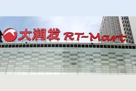 再见，大润发图片