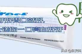 牙好胃口就好，佳洁士送你一口亮白好牙图片