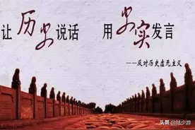反对历史虚无主义，须先认清历史虚无主义真面目图片