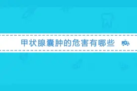 甲状腺囊肿严重吗？甲状腺囊肿的危害有哪些？视频封面