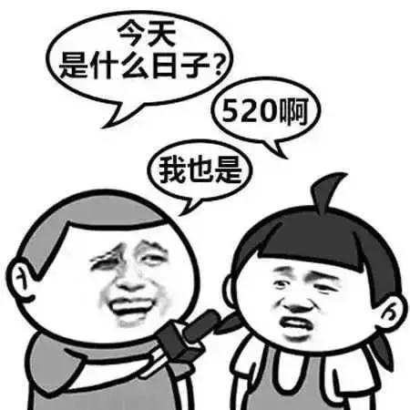 520比521更适合表白，居然是因为南方人的口音…