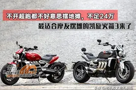 没超跑都不好意思摆地摊。不足24万，最适合摩友摆摊的凯旋火箭3图片