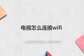 电视怎么连接wifi图片