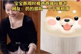 宝宝抓周被爸爸强行塞书，宝宝秒扔掉，逗笑妈妈和网友图片