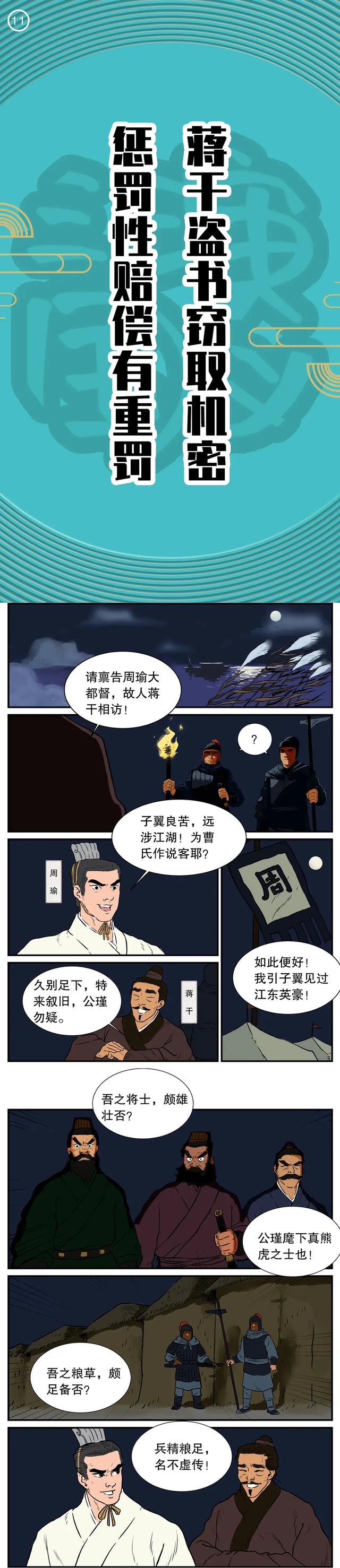qq三国蒋干盗书yy（漫画民法典·三国⑪蒋干盗书窃取机密）