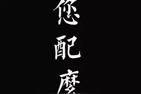 黑色全屏：你配么图片