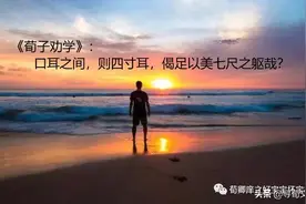七尺之躯-荀子四字成语荀卿庠读书会整理图片