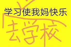 学霸，霸得各有千秋；学渣，渣得天下大同？看完这个才知道，好孩子有多好……图片