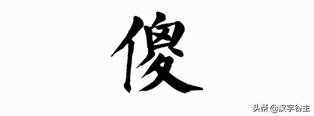 汉字中"蠢,笨,傻,呆"四字的自然景象