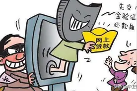 “网贷包退息教程”来袭！最新骗局请警惕图片